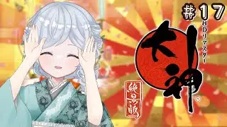 【大神】最終回!!!! かわいいわんこになる神ゲー＃18 【小日向なつめ/Vtuber】