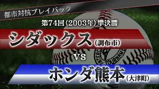 【都市対抗プレイバック】2003年 第74回 準決勝 シダックス vs ホンダ熊本