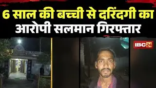 Raisen Rapist Salman Arrest: Police achieve major success in the rape case of an innocent child. ...