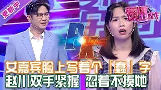 更新中【愛情保衛戰】女嘉賓臉上寫著個「蠢」字！趙川雙手緊握攥著拳頭，拼命克製著不揍她#情感 #熱門 #分享