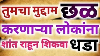 तुमचा  जाणीवपूर्वक छळ करणाऱ्या लोकांना ,या १० सोप्या पद्धतीने शिकवा धडा ||मराठी motivation||
