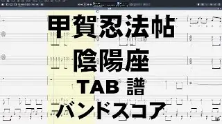 甲賀忍法帖 こうがにんぽうちょう ギター ベース TAB 【 陰陽座 おんみょうざ 】 バンドスコア バジリスク