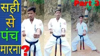 सही से पंच मारना सिखे||middle punch||Learn how to hit the middle punch accurately||Karate||🔥🔥🔥