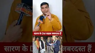 Chhapra के DM साहब जबरदस्त हैं #shorts #viral #bihar #Chhapra #thevillagenews