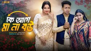 কে আগে মা na বউ | Ke Age Ma Na Bou | Sad And Action Bangla Natok | Palligram tv |Toni, Salma