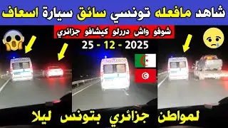 الجزائر 😢😥 شاهد ما فعله تونسي سائق سيارة إسعاف اليوم لمواطن جزائري في سوسة بتونس الله المستعان
