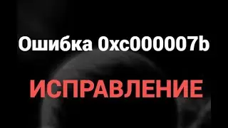 Как исправить ошибку 0xc000007b для любой игры &ndash; Быстрое и простое решение!