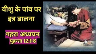 यीशु के पांवों पर इत्र डालना || युहन्ऩा 12:1-8 || Marry Anointed Jesus @bibleshikshahindi