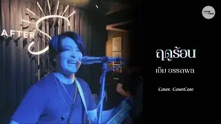 ฤดูร้อน - PARADOX ( Cover by CoverCore )