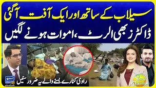 Medical Alert After Flash Floods | Doctors Give Warning | Expert Opinion | Suno Pakistan 668