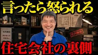 これを言ったら怒られるかも！住宅会社の裏側を暴露　その①【八尾市の新築・注文住宅】