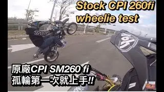 原廠CPI SM260fi  孤輪初體驗!!! stock SM260 wheelie