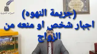 جريمة النهوه / اجبار شخص على الزواج او منعه من الزواج