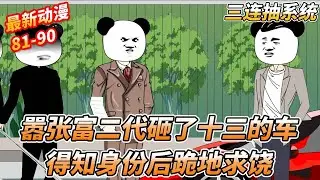 嚣张的富二代太无知了，竟然把十三的车砸了，当发现十三竟然比自己的老大还厉害，连忙跪地求饶 《三连抽系统》 #一口气看完 #沙雕剧情 #沙雕动画 #熊猫头