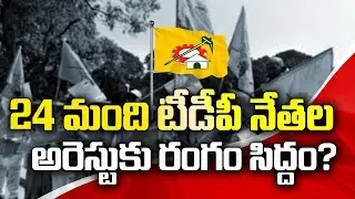 Top TDP Senior Leaders To Be Arrested? | Amaravati Land Scams | Social Tv Telugu