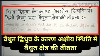 विधुत द्विध्रुव के कारण अक्षीय स्थिति मे किसी बिंदु पर विधुत क्षेत्र की तीव्रता