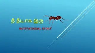 Ant Moral Story in Tamil | Motivational Short Story on Ant in Tamil | NThedalumThelivum