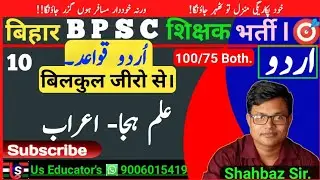 BPSC शिक्षक भर्ती परीक्षा 2023| URDU GARAMMAR | اردو قواعد | बिलकुल जीरो से  @UsEducator