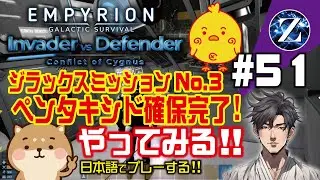 【Empyrion】#51 Invader vs Defender 　ジラックスミッションNo.3ペンタキシド確保完了! やってみる!!　日本語でプレーする!!