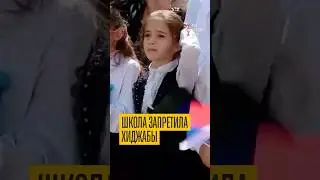 В Дагестане школа не пускает детей в хиджабах