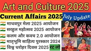 Art & Culture 2025 | Current Affairs Trending Topic 2025 | कला एवं संस्कृति 2025 | #hightlights
