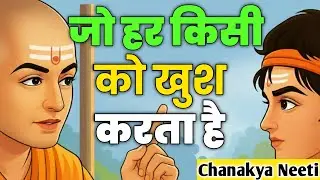  हर किसी को खुश करता है वही सबसे ज्यादा टूटता है | Chanakya Neeti Story
