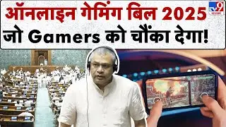 Online Gaming Bill 2025: ऑनलाइन गेमिंग बिल 2025 जो Gamers को चौंका देगा!| Parliament Monsson Session