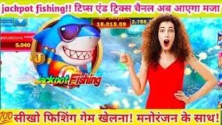 Jackpot fishing game tips and tricks in hindi#jackpotfishing#fishinggame#chicken#gaming