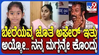 Hassan Incident: ನೀರಿನಲ್ಲಿ ಮುಳುಗಿಸಿ 6 ವರ್ಷದ ಮಗಳನ್ನೇ ಹ* ಮಾಡಿದ ಆರೋಪ.. ಪತ್ನಿ ವಿರುದ್ಧ ಪತಿ ಆಕ್ರೋಶ | #TV9D