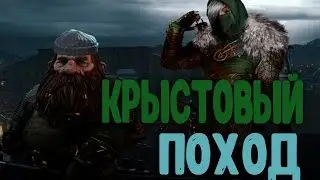 Warhammer: End Times Vermintide Крыстовый поход