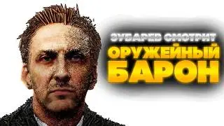 ЗУБАРЕВ СМОТРИТ ОРУЖЕЙНЫЙ БАРОН | ЛУЧШЕЕ С ПРОСМОТРА