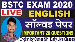 BSTC 2020 | English Model Paper 2020 | BSTC English Classes 2020 | BSTC English Important Questions