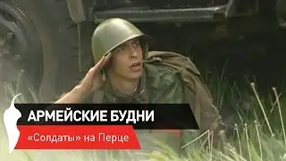 &laquo;Солдаты&raquo;. Армейские будни