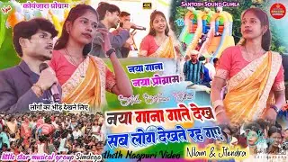 कोयांजारा गुमला प्रोग्राम 🌿 नया गाना गा गाकर सबको चौँका दिया ✨ सब के सब देख ही रह गए ✨निलम &जितेंद्र
