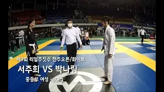 제 9회 리얼주짓수 중등부 여성 화이트 -60kg 서주희 (퍼스트짐 봉동점) VS 박나림 (B9 울프짐 본관)