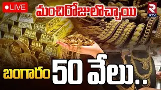 Gold Price Drop 🔴LIVE : బంగారం 50 వేలు.. | Silver Price Drop | Gold Rate Today | Gold Rate | RTV