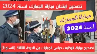 تصحيح امتحان مباراة توظيف حراس الجمارك من الدرجة الثالثة (سلم6) المجراة بتاريخ 21 ابريل لسنة 2024