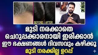 മുടി നരക്കാതിരിക്കാൻ കഴിക്കേണ്ട ഭക്ഷണം | Dr Abhiram | Convo Health | Hair white colour problem