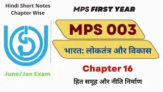 MPS 003 | Chapter 16 | हित समूह और नीति निर्माण | IGNOU | @studybuddy10