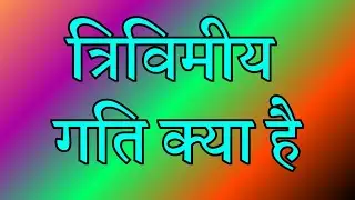 trivimiy gati kise kahate Hain/trivimiy gati kya hoti hai/trivimiy gati ko samjhaie