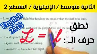 نطق حرف الــ / l /