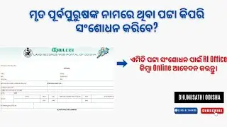 ROR Correction | ମୃତ୍ୟୁ ପୂର୍ବପୁରୁଷଙ୍କ ନାମରେ ଥିବା ଜମି ପଟ୍ଟା କିପରି ସଂଶୋଧନ କରିବେ?