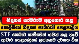 නිදහස් සැමරුම අලංකාර කළ පොලිසියේ නිදහස් සැමරුම් පෙළපාලිය | STF සෙබළු ගැම්මෙන් ගමන් කළ හැටි