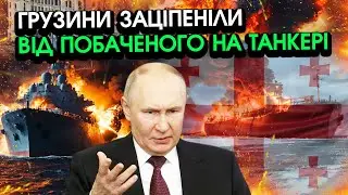 В Грузії всі втратили ДАР МОВИ коли оглянули ЗАХОПЛЕНИЙ ТАНКЕР РФ! Знахідка там ПОТРЯСЛА КОЖНОГО