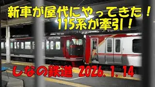 新車がやってきた！115系とSR1系が連結 2026.1.14