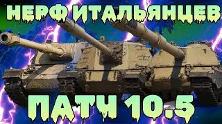 ПАТЧ 10.5 Tanks Blitz: НЕРФ ИТАЛЬЯНСКИХ ПТ-САУ - SMV 64 БОЛЬШЕ НЕ ИМБА. #обновление  #blitz  #нерф