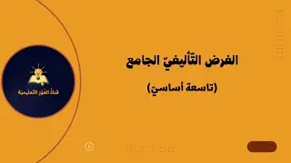 الفرض التّأليفيّ الجامع  ( تاسعة أساسيّ )