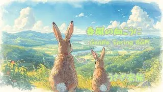 春風の向こうに/Gentle Spring BGM