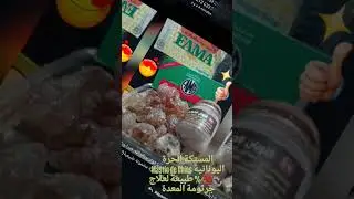المستكة الحرة اليونانية Mastic de Chios ✔️💯 % طبيعة لعلاج جرثومة المعدة WhatsApp : 0669.82.87.82