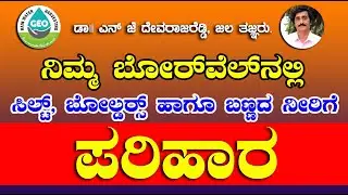 ಬೋರ್ ವೆಲ್ ಸಿಲ್ಟ್ , ಬೌಲ್ದೆರಸ್,ಬಣ್ಣದ ನೀರಿಗೆ ಸರಳ ಪರಿಹಾರ Bore well  silt issues solution